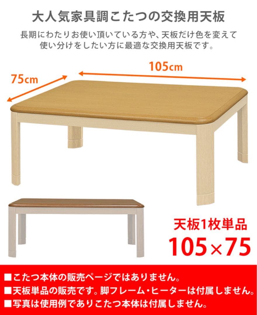家具調こたつ用天板　105×75　長方形　ブラウン
