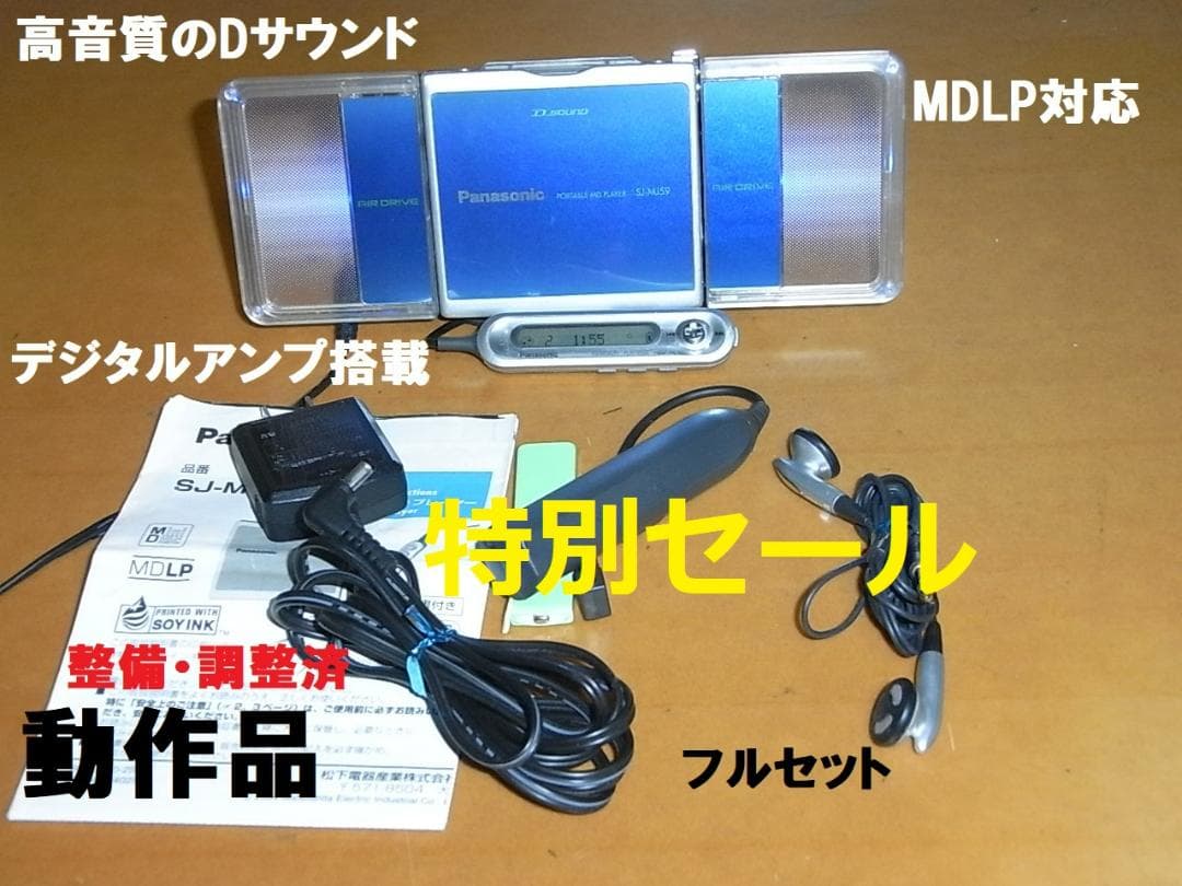 【動作確認済・コレクター】panasonic ポータブルMDプレーヤ　MJ-5９