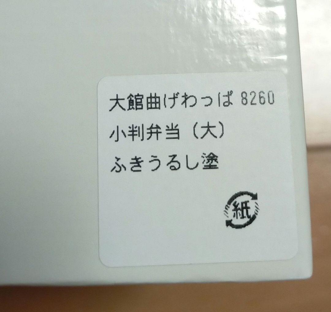＃大館曲げわっぱ＃小判弁当（大）＃秋田県大館市