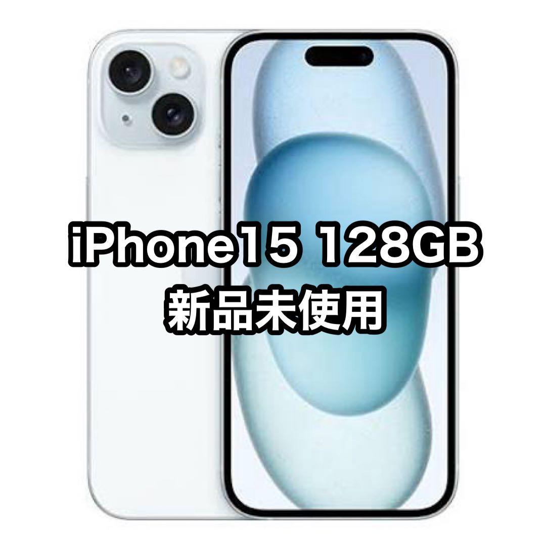 iPhone 15 128GB 新品未使用 ブルー