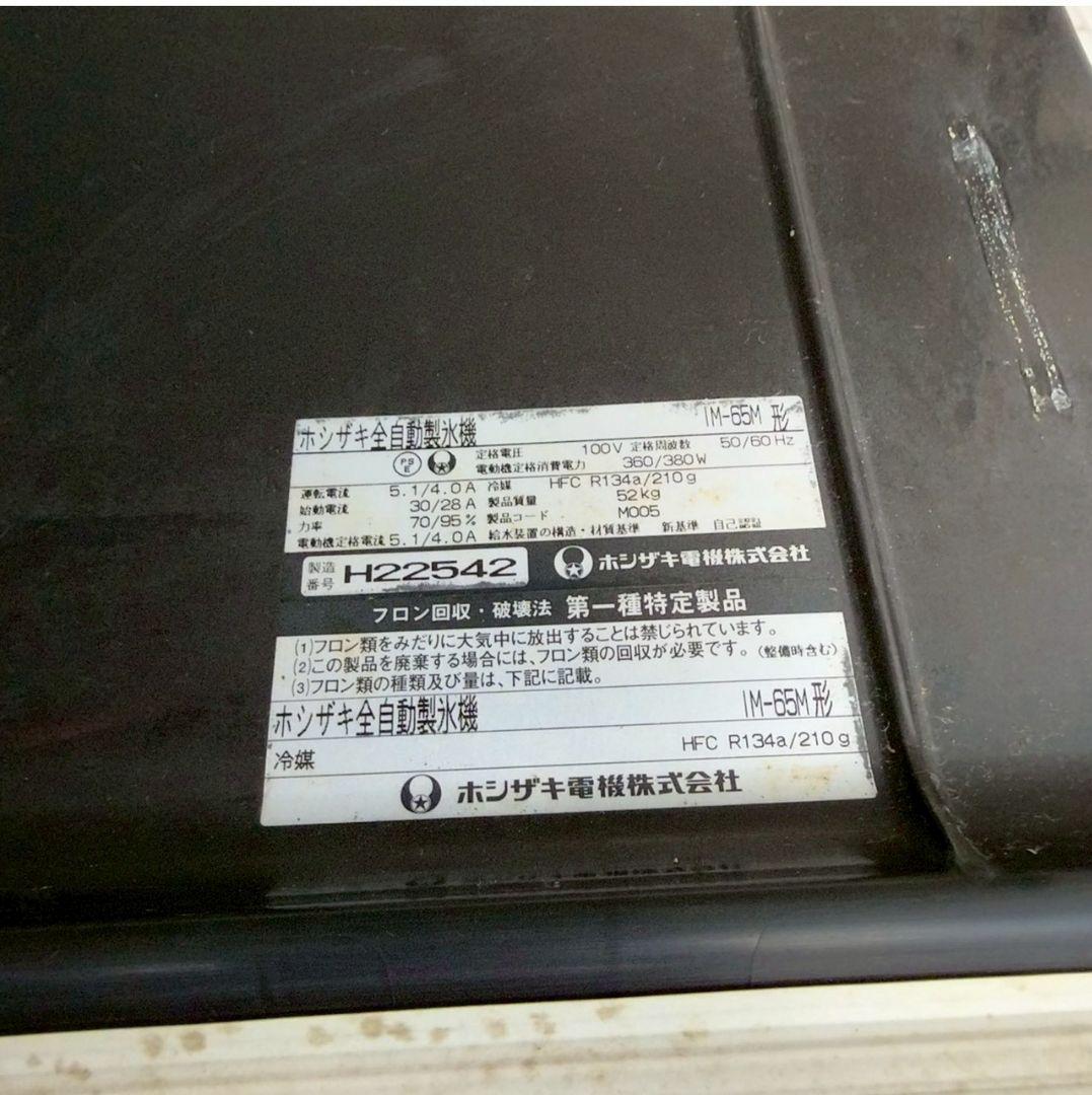 ホシザキ　業務用　全自動製氷機　キューブアイス　厨房　飲食店　IM-65M-1