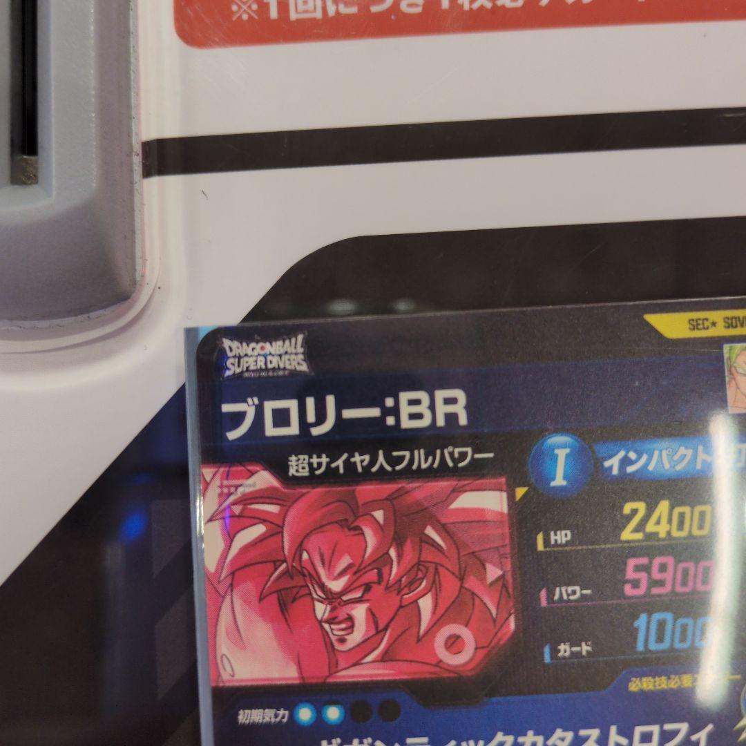 ドラゴンボールダイバーズSEC★ SDV8-SEC2 ブロリー:BRパラレル