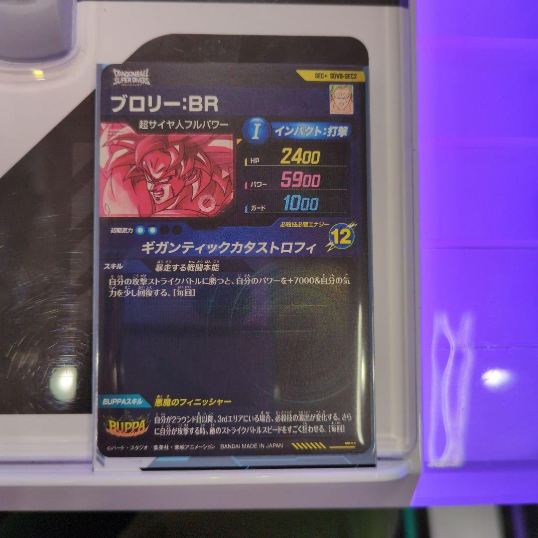 ドラゴンボールダイバーズSEC★ SDV8-SEC2 ブロリー:BRパラレル