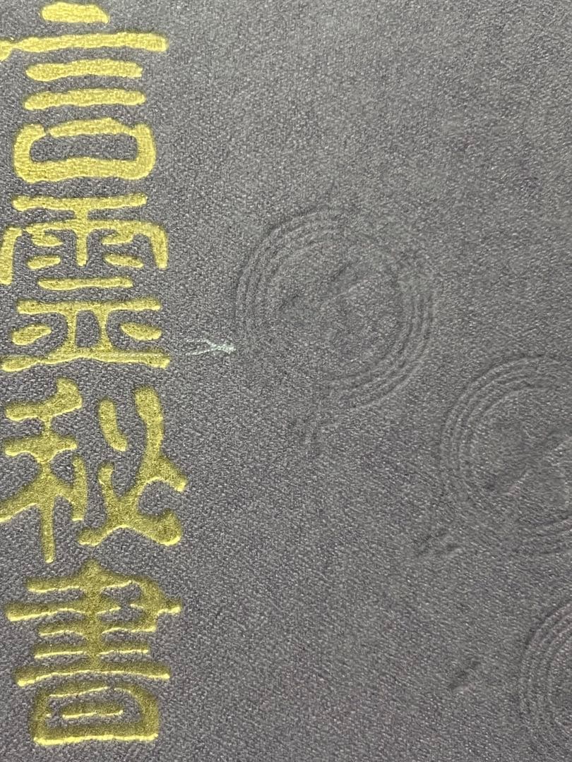 言霊秘書 山口志道著 八幡書店