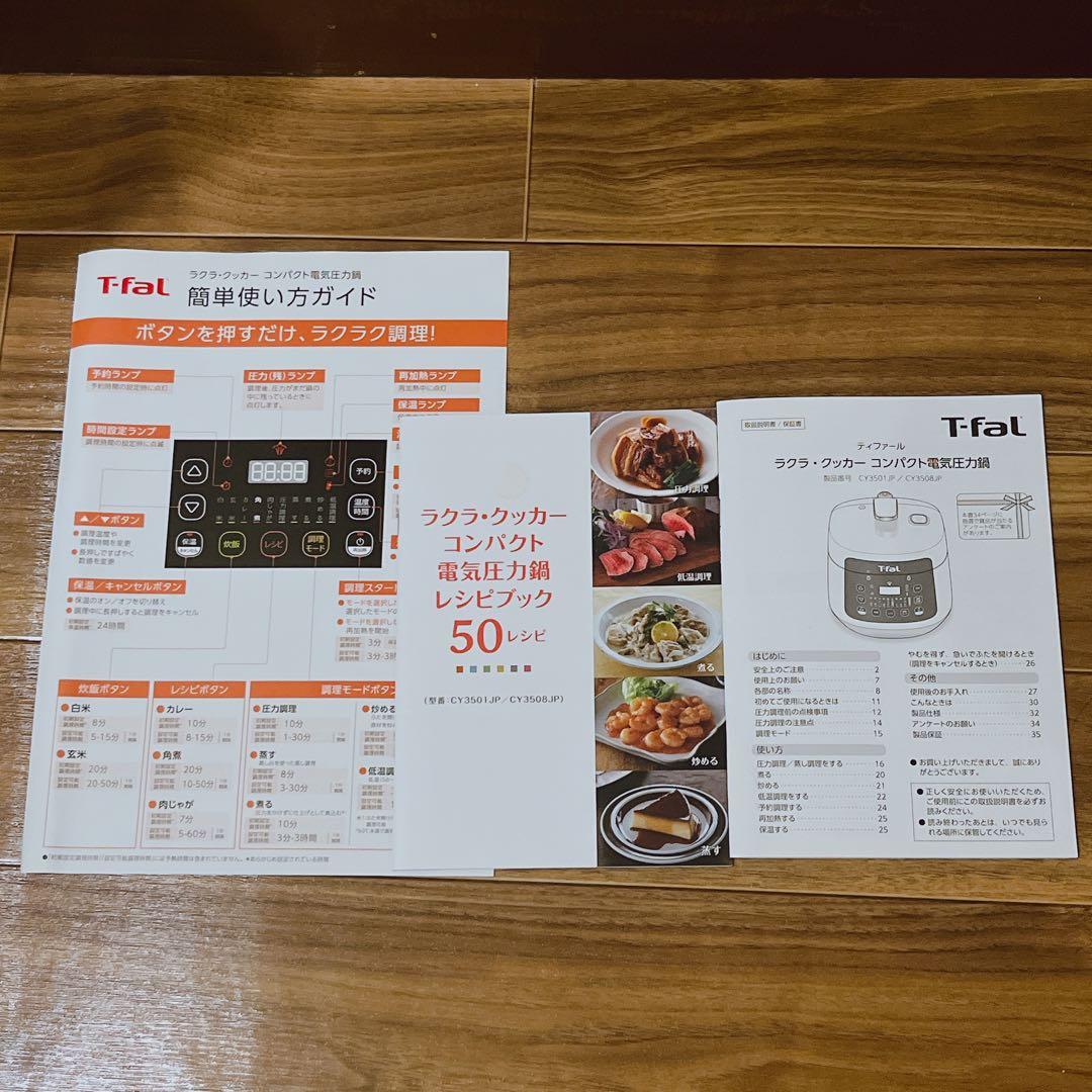 【未使用品】ティファール ラクラクッカー コンパクト CY3501JP