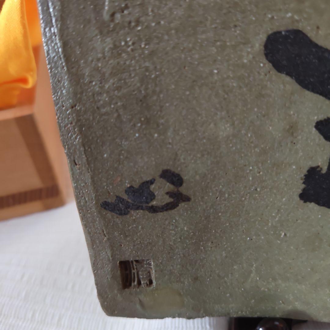 【お宝級珍品・希少】草野心平　陶板　『万来』　直筆箱書き 縁起物　千客万来