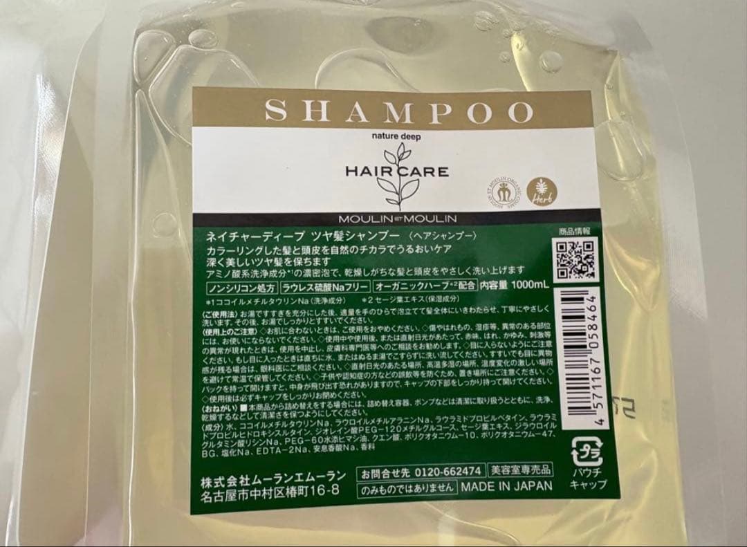 ムーランエムーラン ネイチャーディープシャンプー トリートメント セット