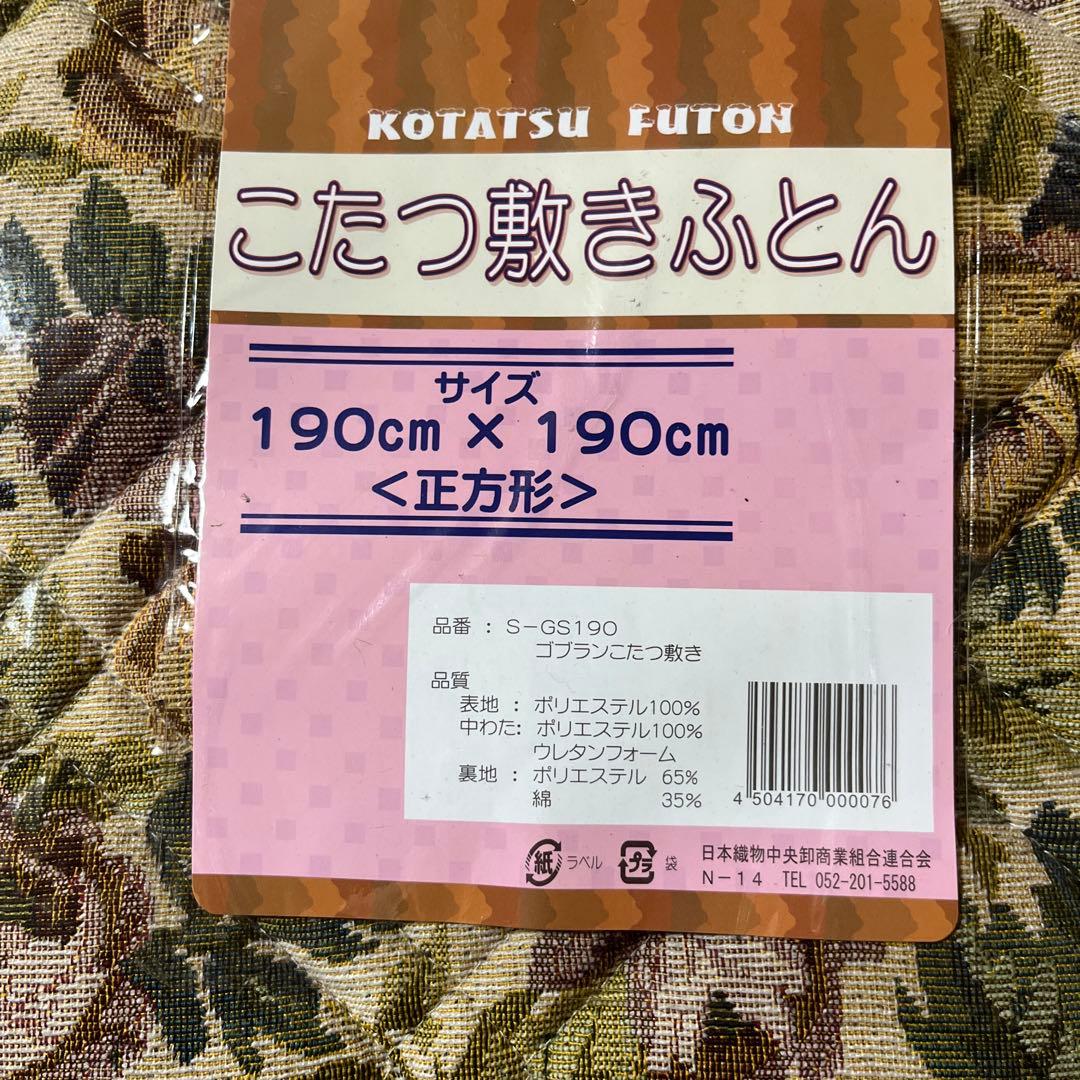 こたつ敷きふとん 190cm x 190cm