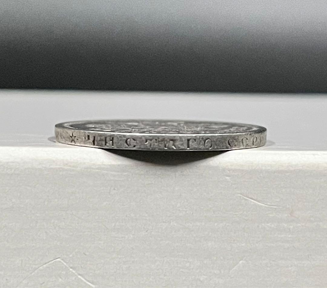 2 ロシア帝国50コペイカ銀貨