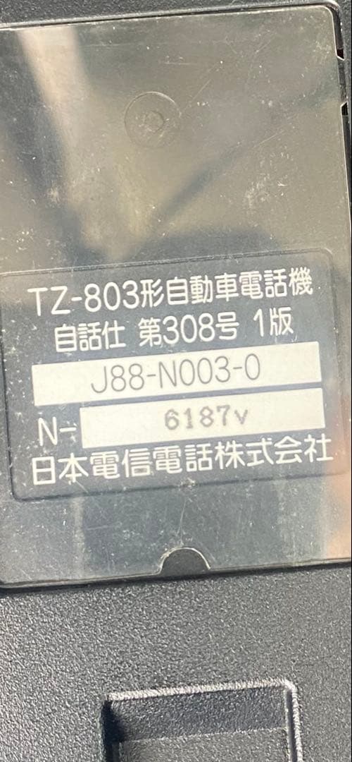 NTT TZ-8036 携帯電話本体 ハンドセット付き