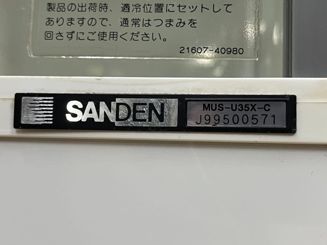 SANDEN サンデン 冷蔵ショーケース MUS-U35X-C サッポロ 業務用