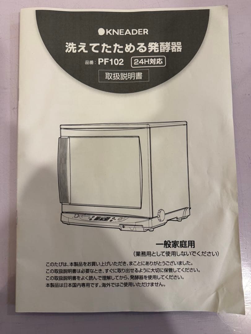 日本ニーダー　洗えてたためる発酵器　PF102 2023年製　パン発酵器　美品