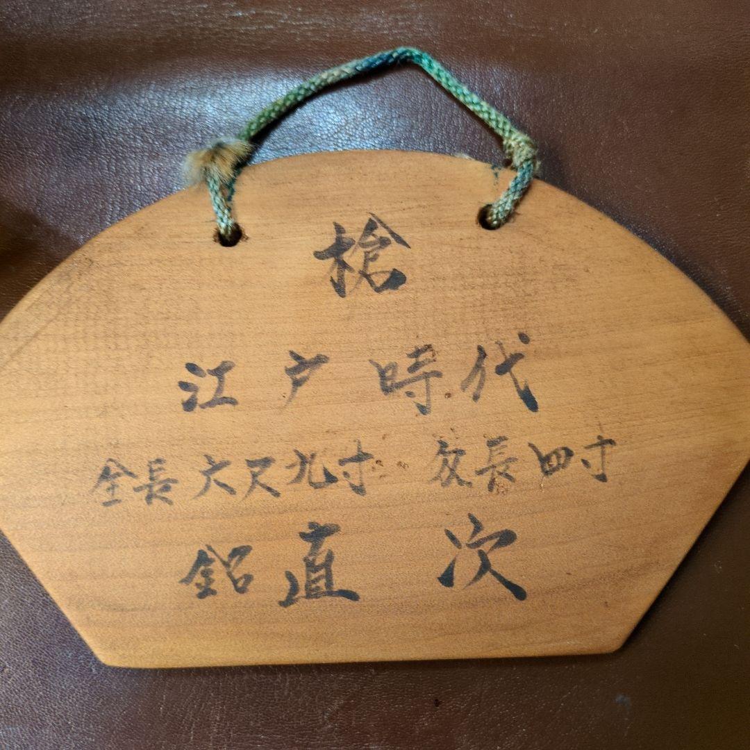 江戸時代 銘 直次 六尺9寸 模造槍