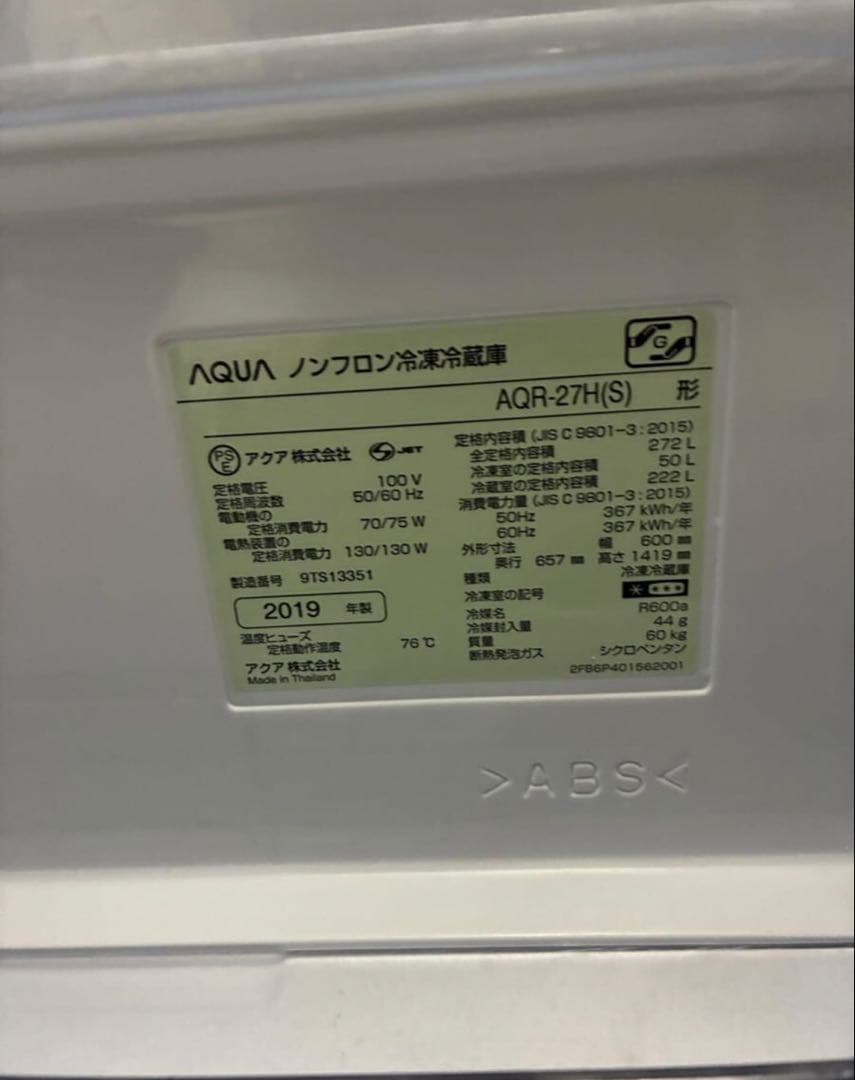 く*ま様 ☆ AQUA ノンフロン冷凍冷蔵庫 AQR-27H(S) 2019年製