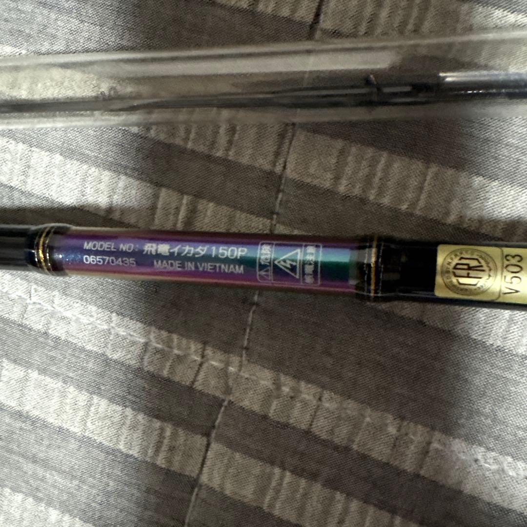 飛竜イカダ150P