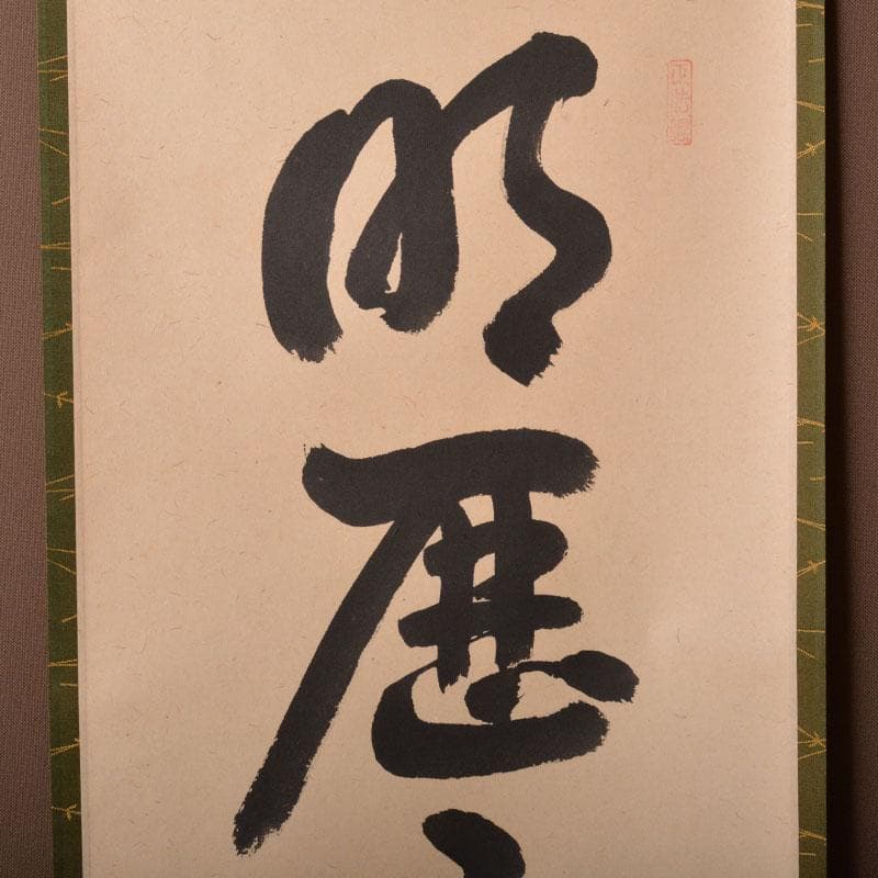 掛軸　大徳寺　桂堂紹昌筆　一行書　「明歴々露堂々」　共箱　C　6864A