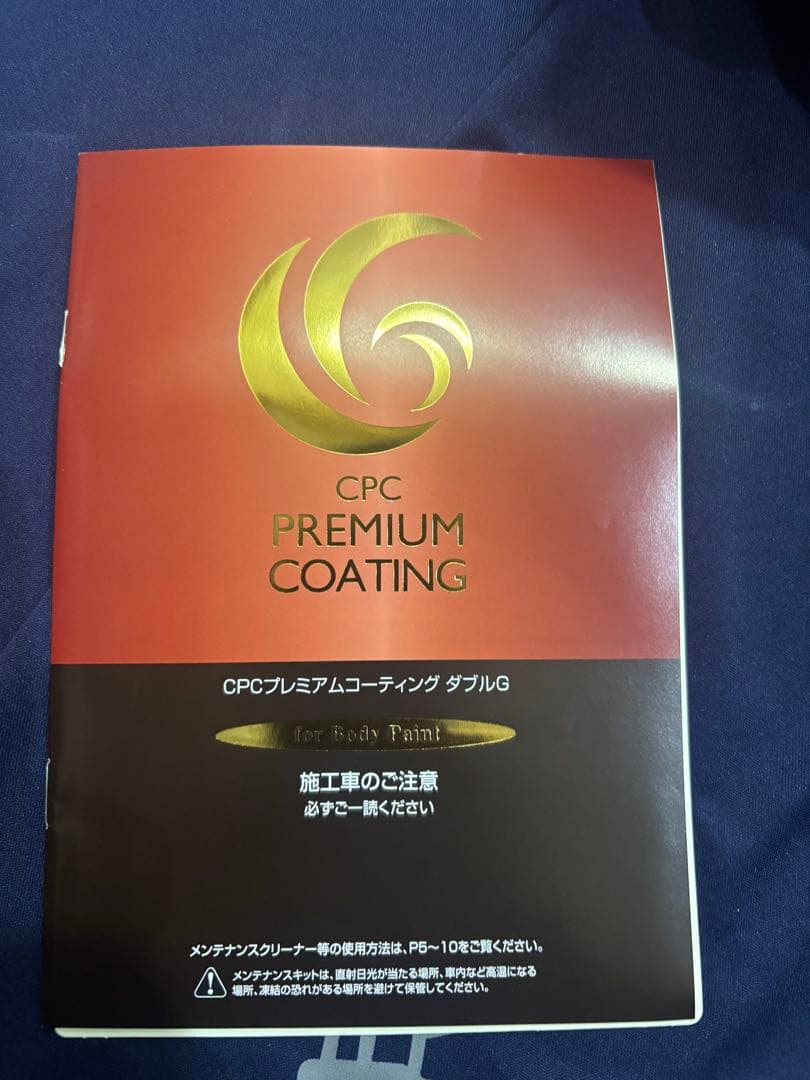 【未使用】CPCプレミアムコーティングダブルG メンテナンスキット　3セット