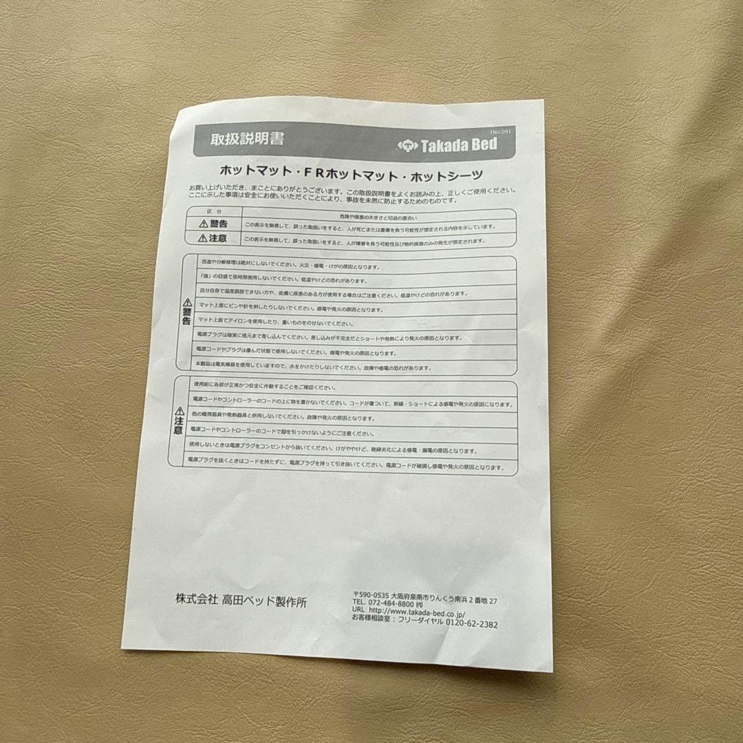 高田ベッド　ホットマット　アイボリー　説明書有り