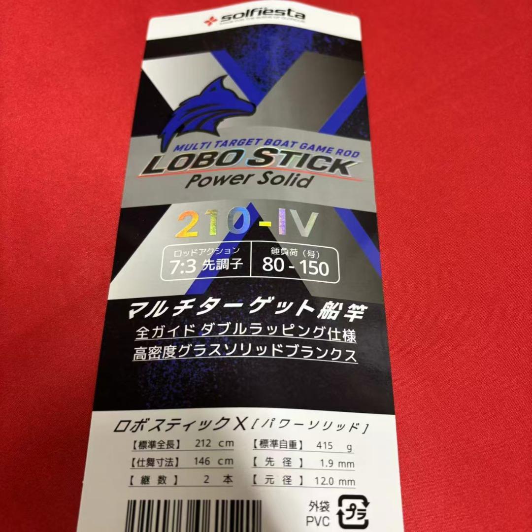 LOBOSTICK 落とし込み竿　泳がせ　ロッド　2m10　80〜150号