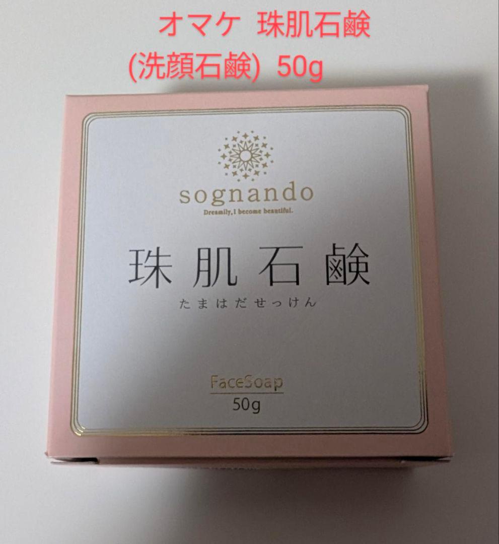 新品・未開封⭐️珠肌シシオール 50g×3個〈オマケ珠肌石鹸付〉バラ売り不可