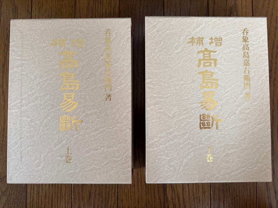 増補　高島易断　上巻・下巻