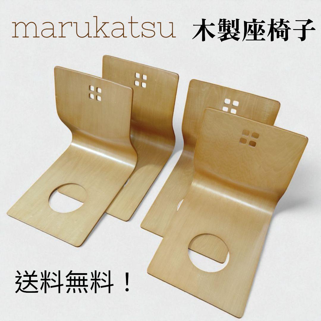 marukatsu 丸勝 木製 座椅子 4客 曲がり木 居酒屋 和室