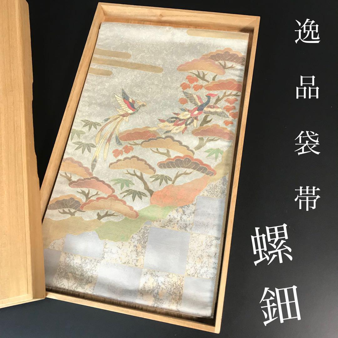 ZF-976 袋帯 螺鈿 鳳凰 正絹 太鼓柄 高級 逸品 希少
