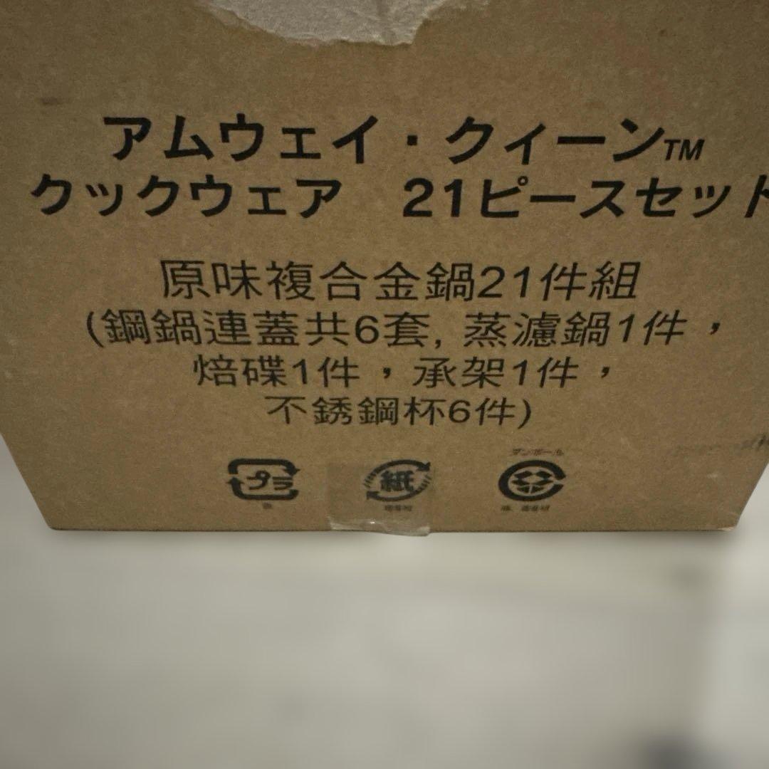 Amway 鍋21ピース アムウェイ クィーン