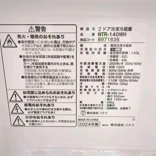 NTR-140WH ニトリ 冷蔵庫 140L 2024年製 美品