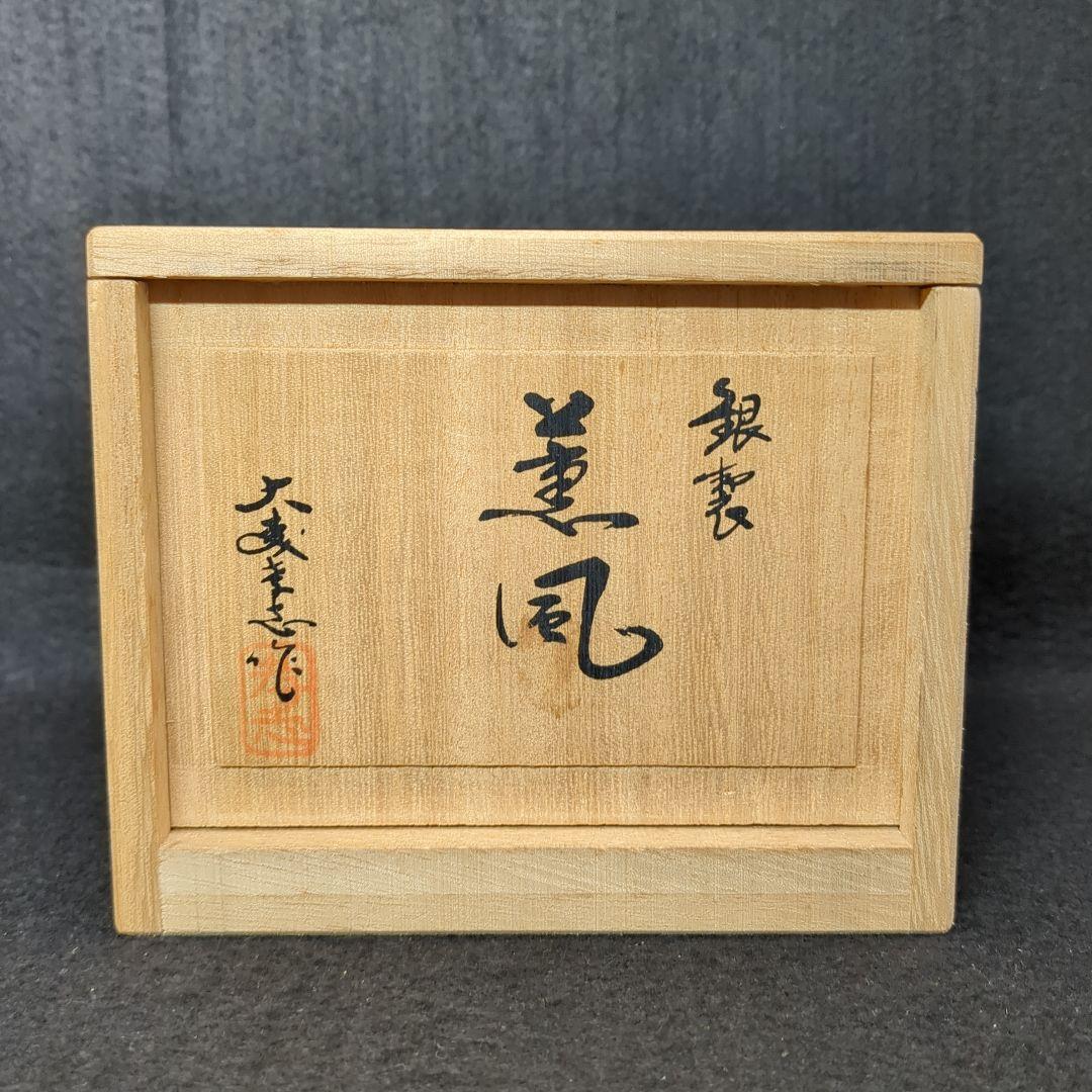 蝋型師 　大森孝志作　 銀製「薫風」羊　ひつじ１個　重量約４５０グラム