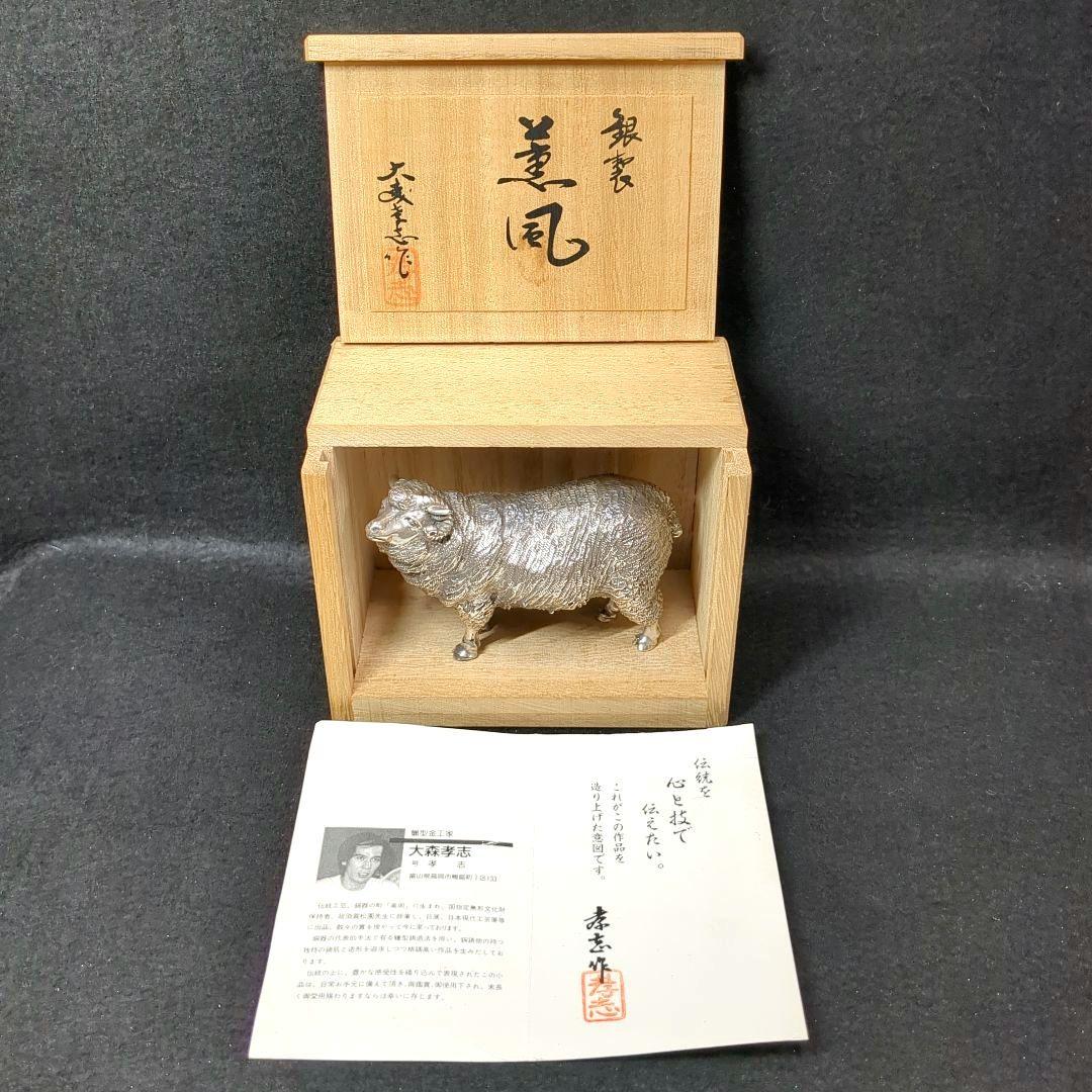 蝋型師 　大森孝志作　 銀製「薫風」羊　ひつじ１個　重量約４５０グラム