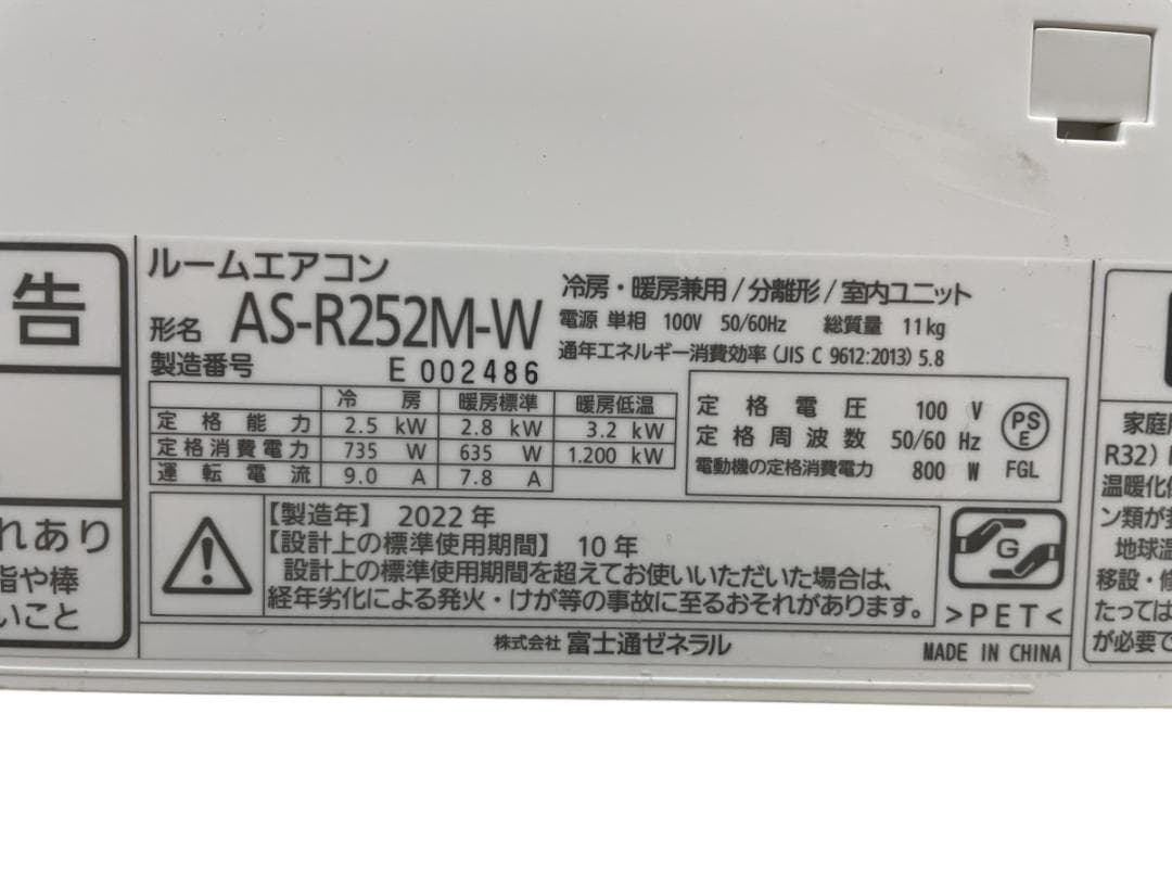 富士通ゼネラル エアコン おもに８畳用 2022年製 引き取り歓迎 神奈川