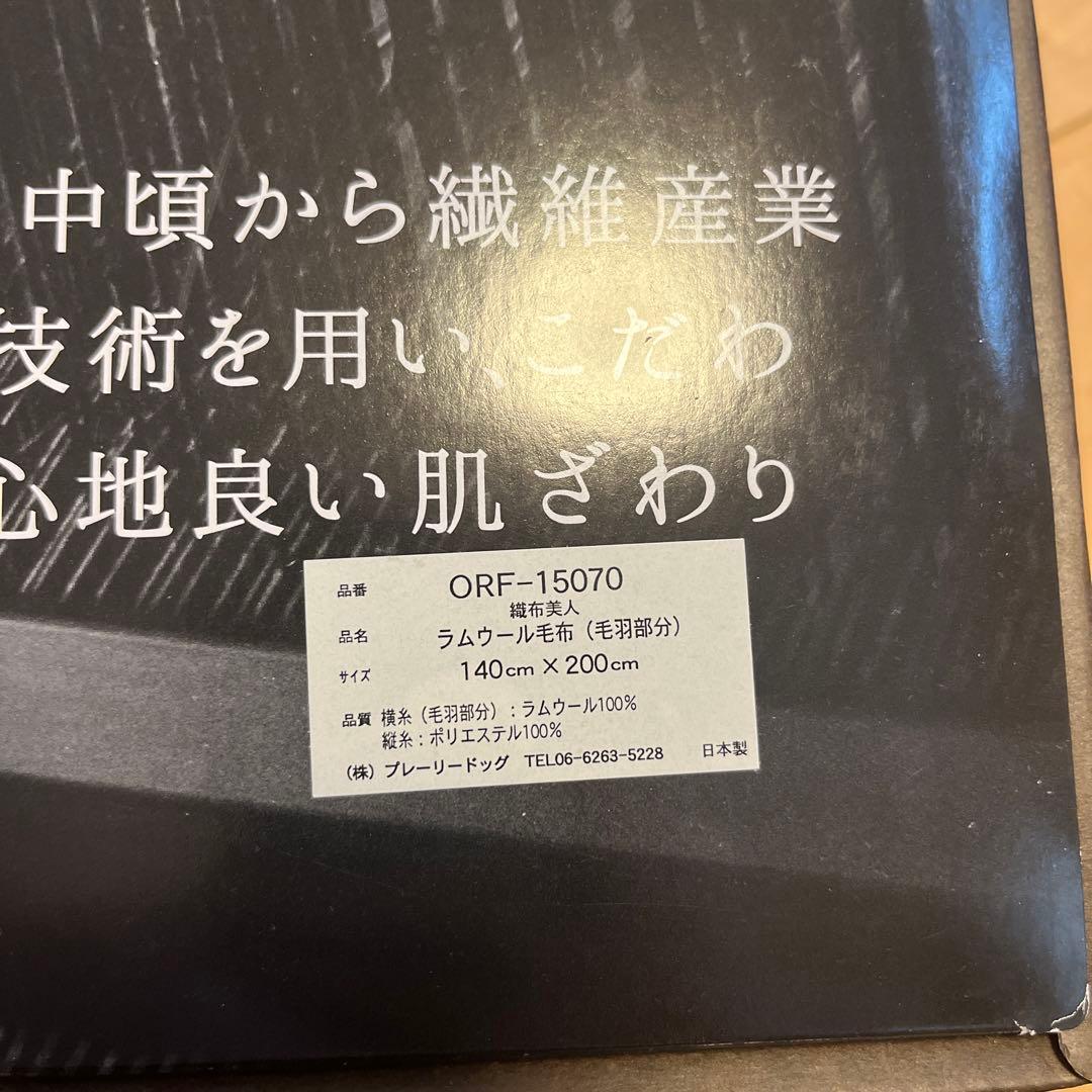 ラムウール毛布（羽毛部分）　140cm×200cm 織布美人