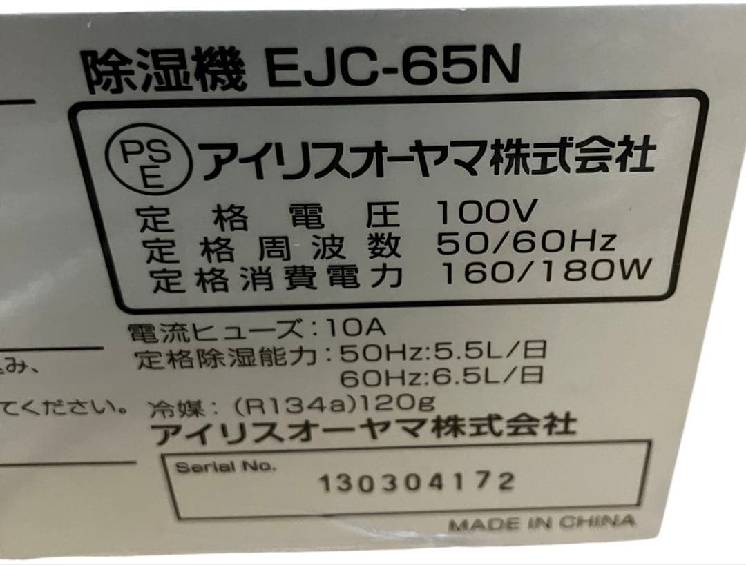 アイリスオーヤマ　IRIS 除湿機 EJC-65N 13年製　保証付き