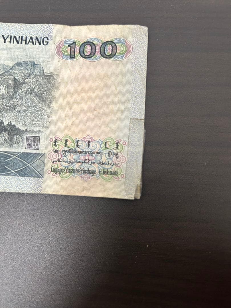 中国の旧100元紙幣(旧紙幣)