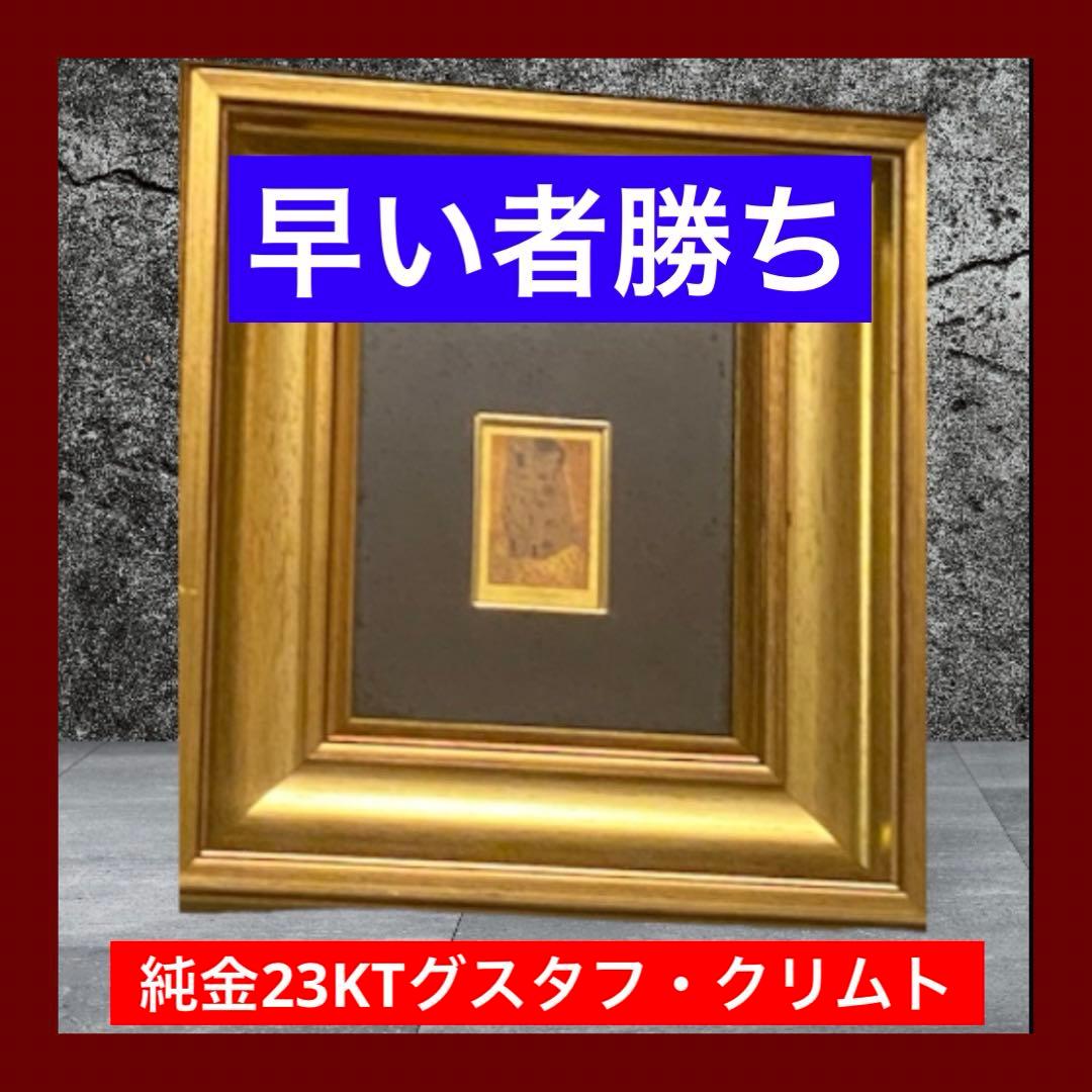 目玉商品　現地購入純金23KTグスタフ・クリムトイタリア製額　直径27.5cm