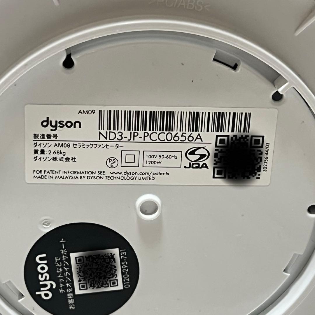 Dyson AM09 セラミックファンヒーター hot + cool 2021年