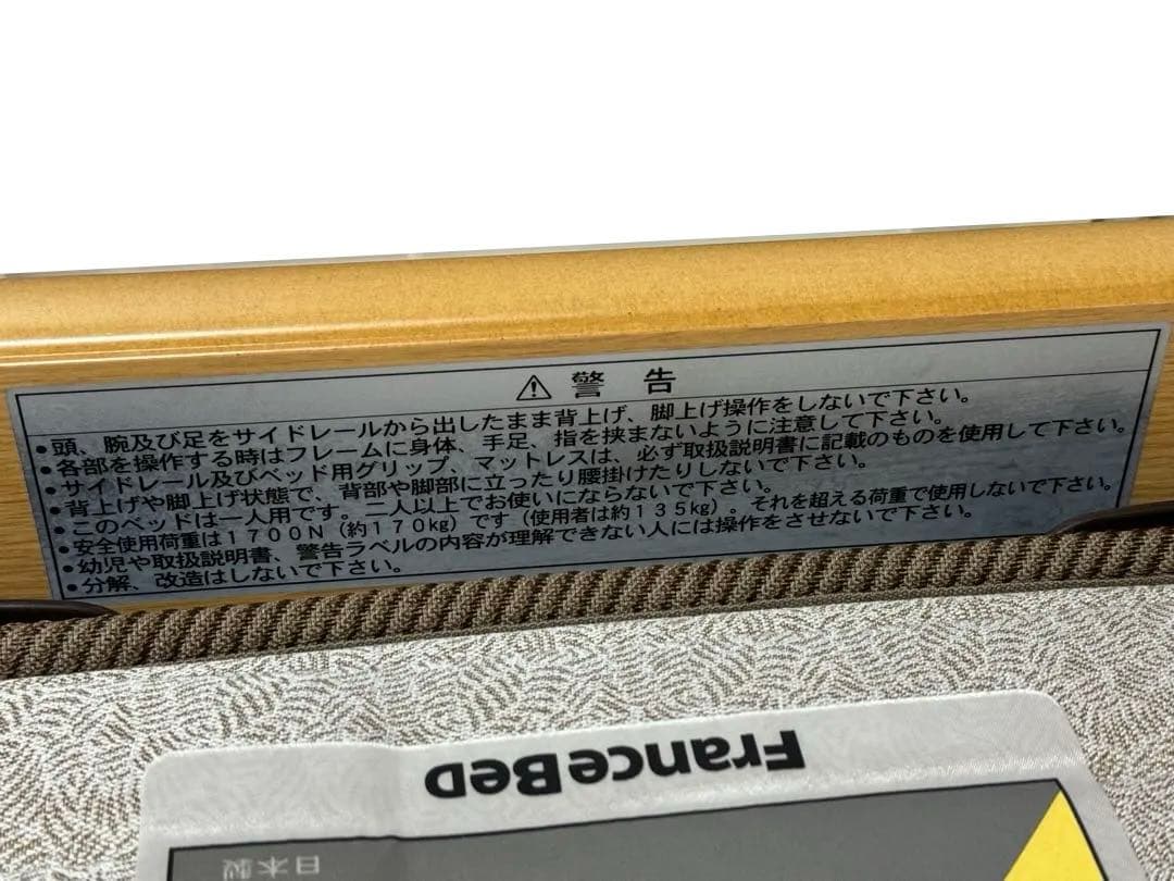 お買得品‼︎ 【極美品】介護用フランスベッド　着払い