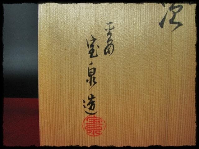 仁清 金銀 銀杏 水次 前田 宝泉 イチョウ 茶道具 水注 f180