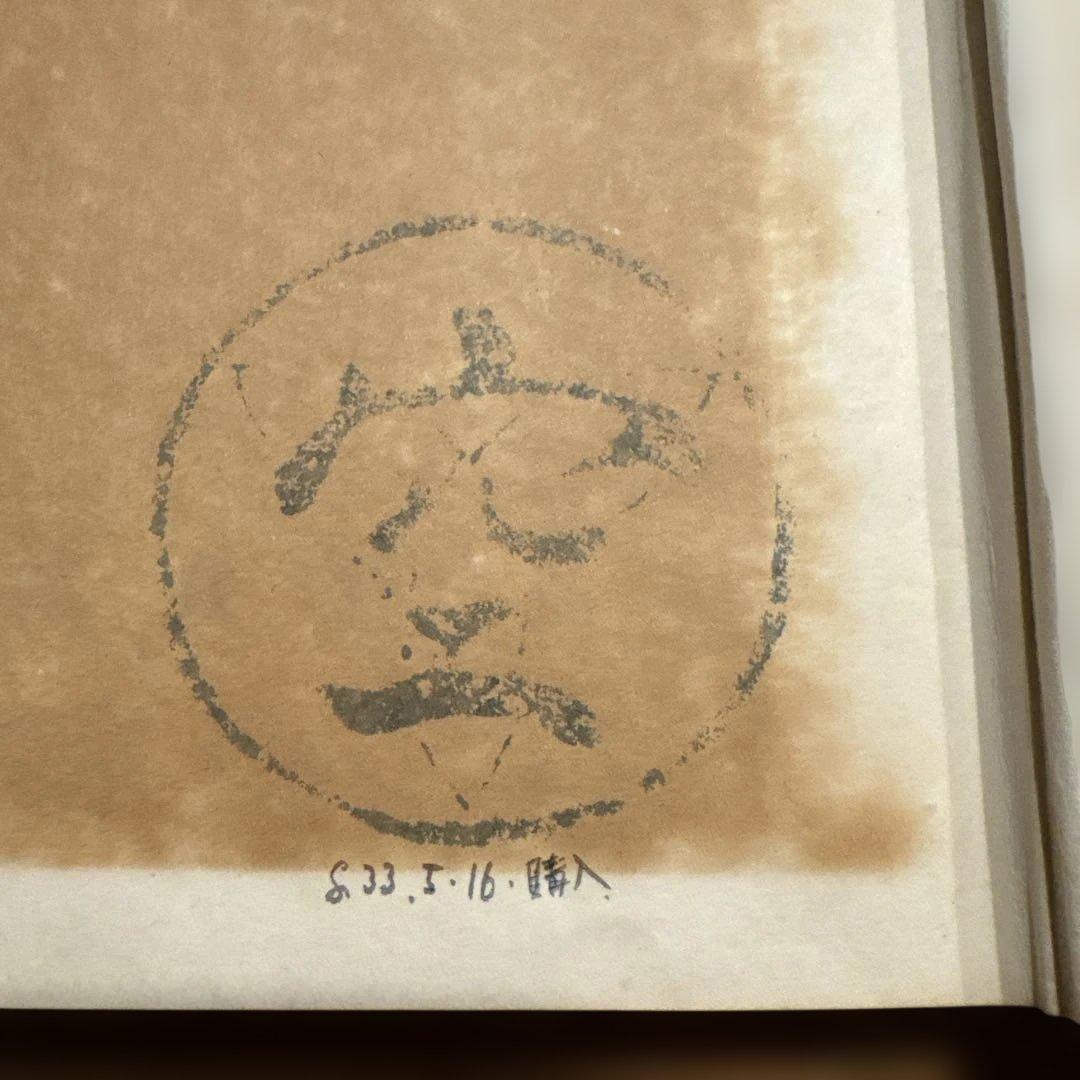 空手道教範　船越義珍著 日月社 昭和33年