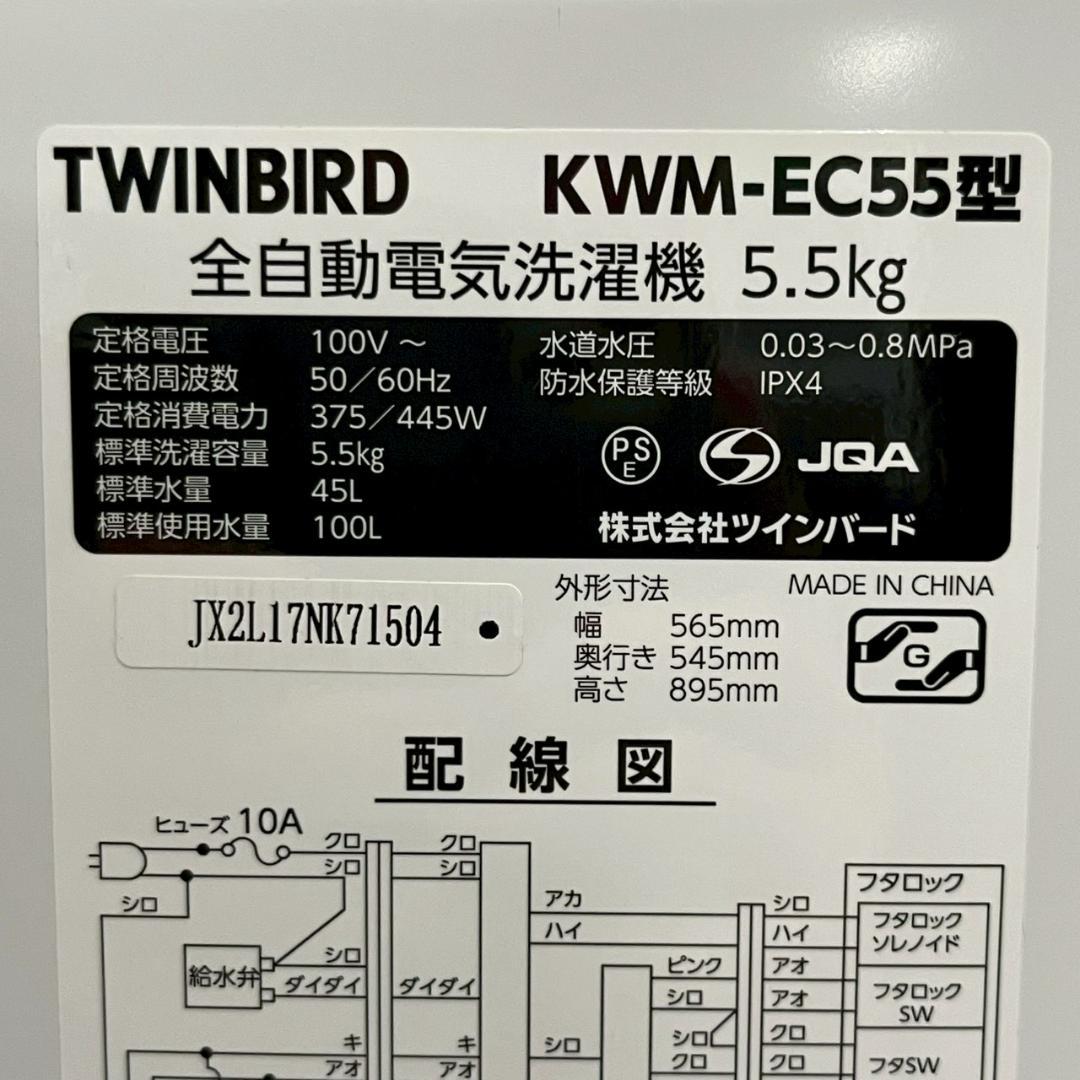【TWINBIRD】 ツインバード 縦型洗濯機 KWM-EC55 A0944