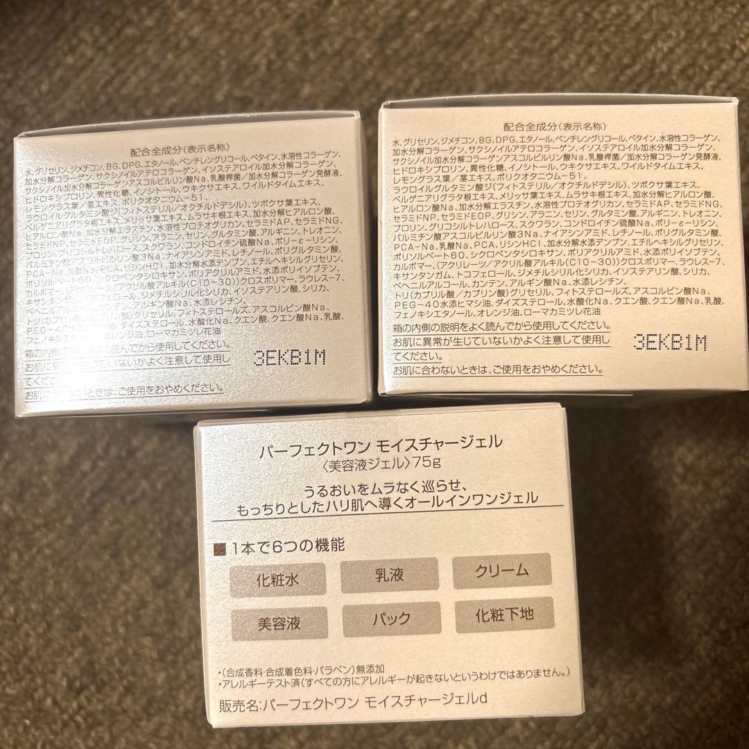 【おまけ付き】パーフェクトワン モイスチャージェル 75g 3個セット