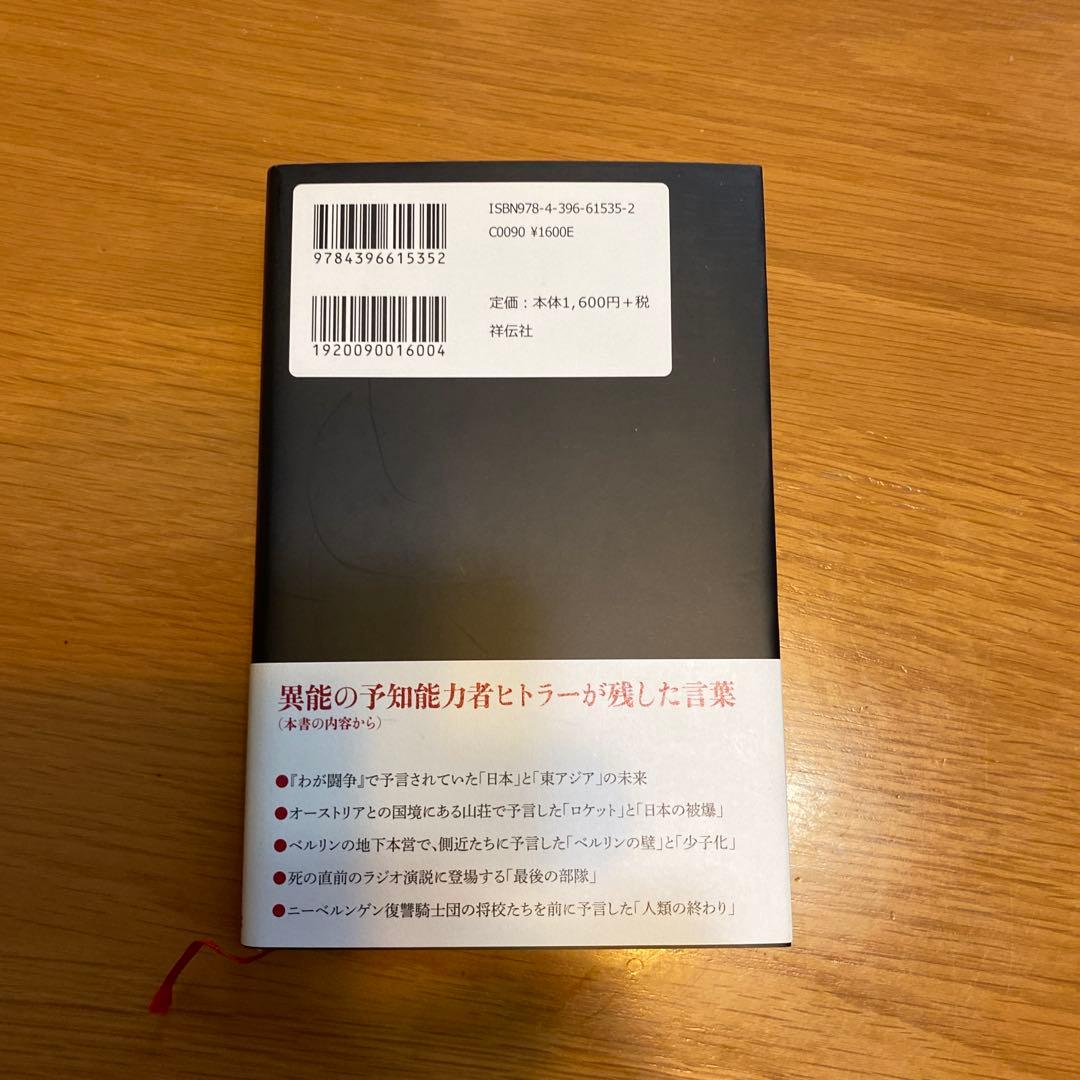ヒトラーの終末予言 : 側近に語った2039年