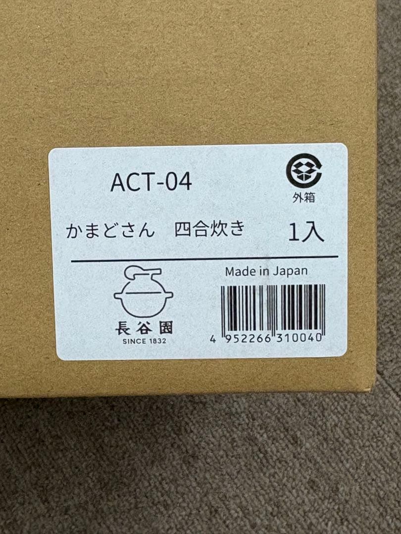 【新品未使用】長谷園 かまどさん四合炊き ACT-04 土鍋 純正品 レシピ付き