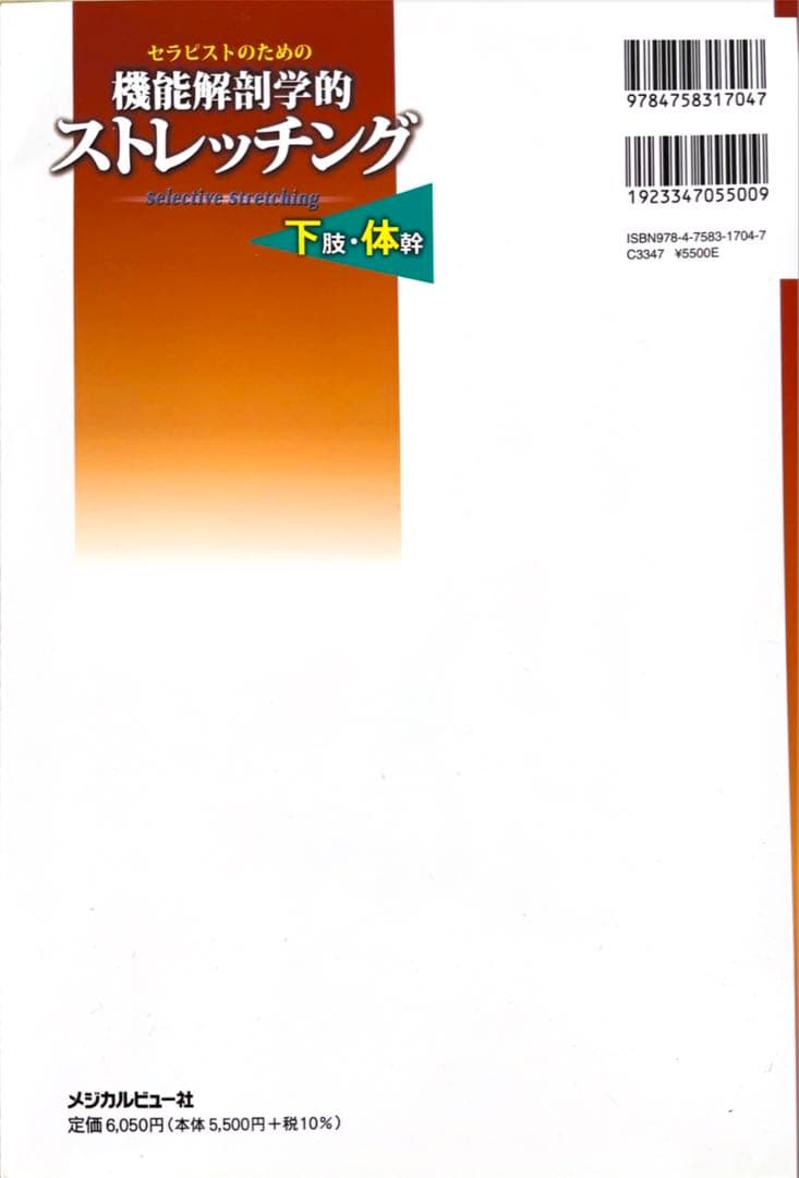 機能解剖学的ストレッチング 上下肢セット