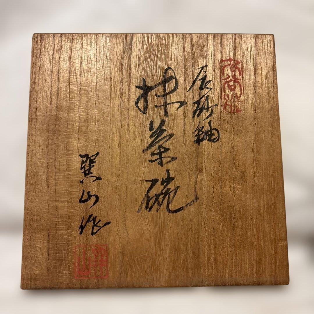 【良品】九谷焼　伊関巽山（いせき たつみやま）作 辰砂釉 抹茶椀　共箱付き