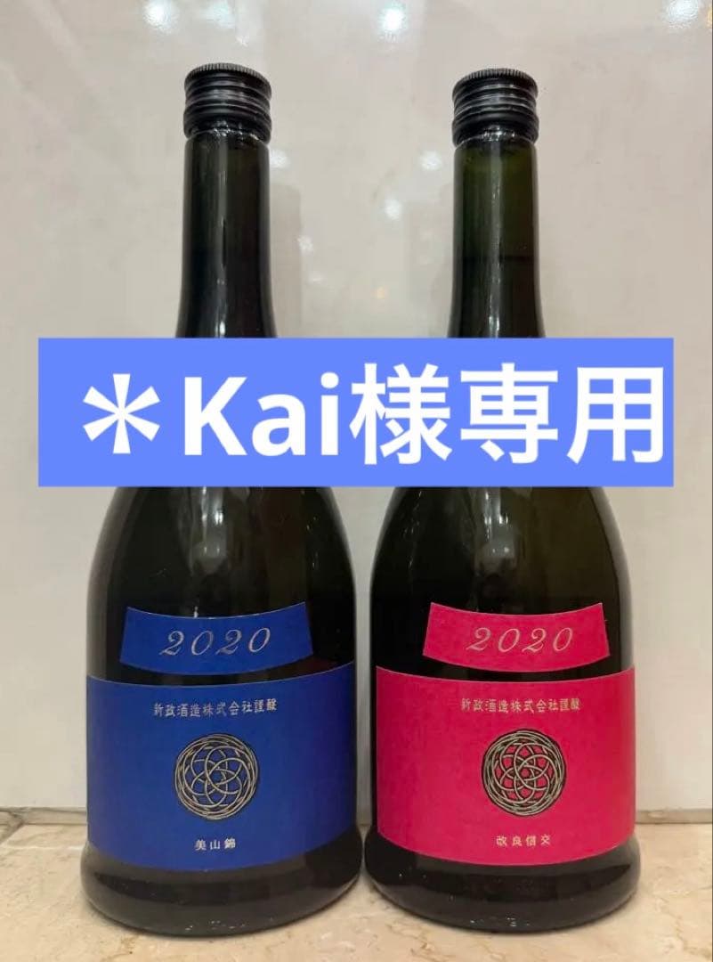 新政 ラピス 瑠璃 ・コスモス 秋桜 2020 ヴィンテージ 希少品