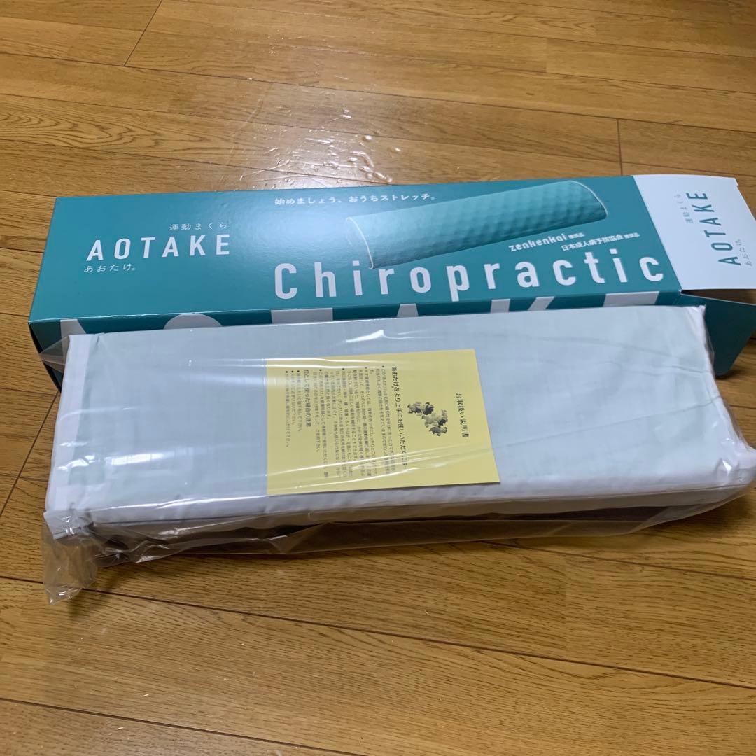 新品未使用あおたけ枕 ストレッチ用枕 健康枕
