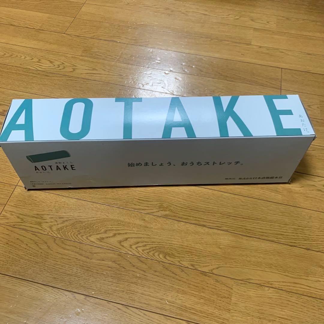 新品未使用あおたけ枕 ストレッチ用枕 健康枕