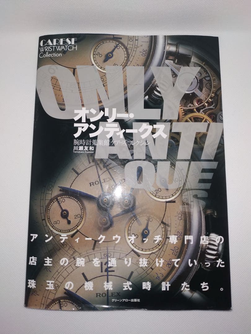 N*I様 オンリーアンティークス　腕時計　本　２冊セット